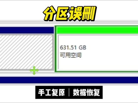 EBR拓展分区误删MBR修复数据恢复 粉丝误删了2个分区,可以看到磁盘1只剩一个D盘了,
原本2个分区是EBR拓展分区表拓展出来的,也就是后面这个631G的绿色可用空间。
我们先找下删除的2个分区的参数
winhex打开后,可以看到2个隐藏的分区,
我们记录下他的DBR位置和大小,然后检查下这2个分区是不是丢的分区
如果是的,我们现在就修复MBR
MBR最大支持4个主分区,超过4个主分区就必须启用EBR拓展分区表,
因为MBR只有0号这一个扇区储存,记录分区的位置只有后面的4行,
由于这个粉丝一共就3个分区,那其实就可以偷懒下,直接按照主分区来修复
把记录好的3个分区参数,写入到MBr里,保存修改
我们刷新磁盘看下,可以看到,丢失的分区成功复原了。
这种分区表修复的方法来恢复数据,好处就是速度快,不用另外的盘保存数据,原来的程序可以直接打开。
好了,谢谢您的观看,可以在评论区留下您的看法。
@DOU+小助手