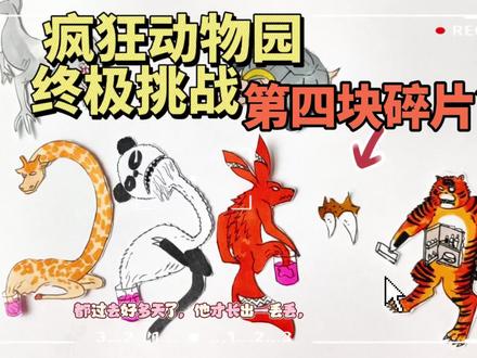 疯狂动物园终极挑战!第四块疯狂动物碎片你猜对了吗! #挑战100天成为绘画博主 #创作者中心 #创作灵感 #疯狂动物园 #东萌村