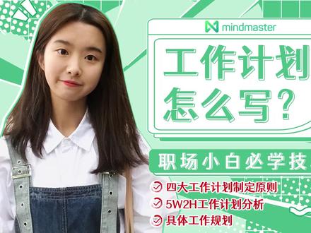 老板都夸的工作计划该怎么写?