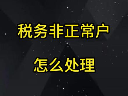 税务非正常户怎么处理 #税务 #税务异常 #申报 #注销公司 #营业执照