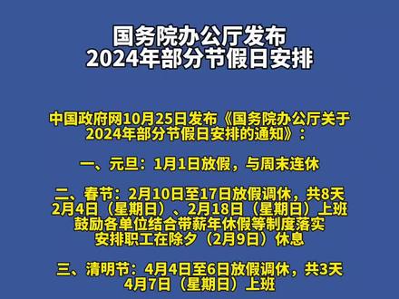 国务院办公厅发布2024年部分节假日安排