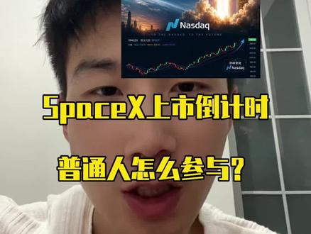 SpaceX即将上市 普通人如何布局? 到底是翻身机会还是造富神话?#spacex #马斯克 #商业航天 #基金 #纳斯达克100
