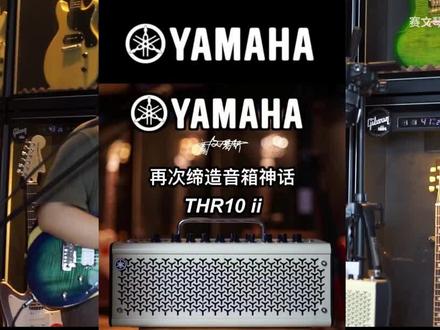 2000价位没对手!雅马哈Yamaha THR10ii二代电吉他音箱,满分口碑,无悔之选!#电吉他 #音箱 #音乐 #原创 #赛文琴行