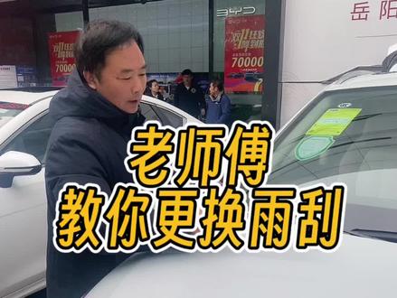 老师傅教你更换雨刮#比亚迪新能源