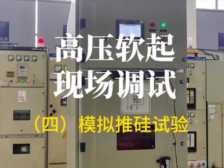 上海雷诺尔智能型高压软起动柜现场调试步骤四:模拟推硅试验#高压软起动柜 #软起动