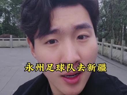 官宣了,永州东安足球队将受邀前往新疆参加“吐鲁番贺岁杯”,一起为永州加油呐喊#永州 #新疆吐鲁番贺岁杯