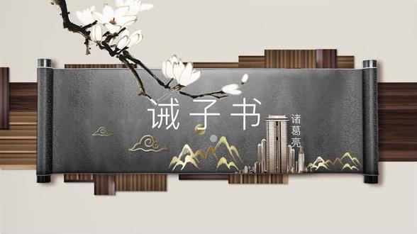 部编版语文七上《诫子书》课文精讲 #部编版语文七上 #文言文学习 #诫子书诸葛亮