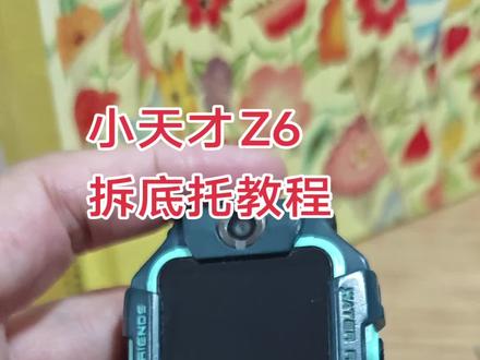 小天才Z6换底托教程,拆底托,要准备一个0.8的螺丝刀,要细要长,有很大用处。有一个盖子装好小螺丝,避免不小心碰到掉到地上找不到。#小天才 #小天才电话手表 #小天才换电池