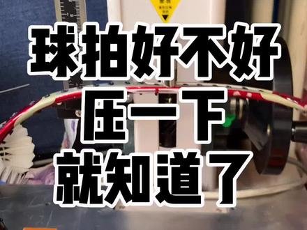 #羽毛球 #羽毛球拍 #羽毛球装备 球拍好坏一定要注意这点