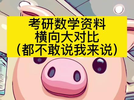 你们最喜欢哪个老师#水木珞研 #考研数学 #23考研