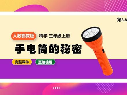 人教鄂教版科学三年级上册手电筒的秘密公开课PPT课件 #手电筒的秘密#科学PPT #人教鄂教版 #科学课件 #科学公开课