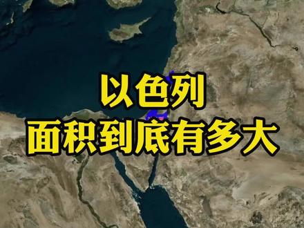 以色列面积有多大呢? #地理知识 #地理#地理科普