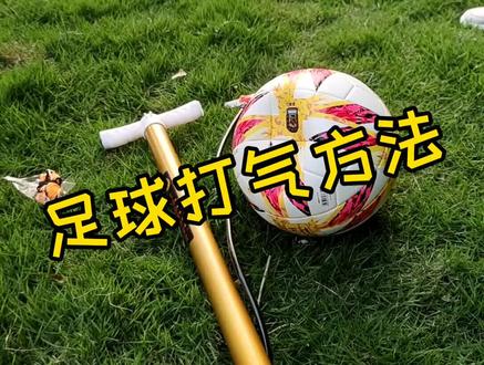 马上就要开学了,买了足球还要会打气哦#足球 #足球定制 #足球训练营