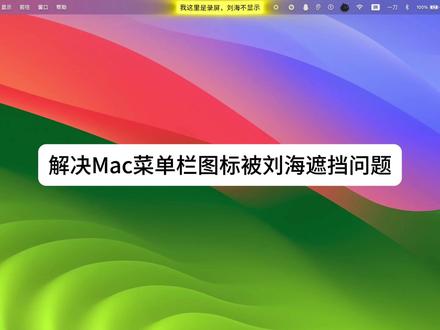 MacBook刘海屏遮挡菜单栏图标,怎么隐藏刘海,显示全部App图标 #mac刘海屏 #mac菜单栏