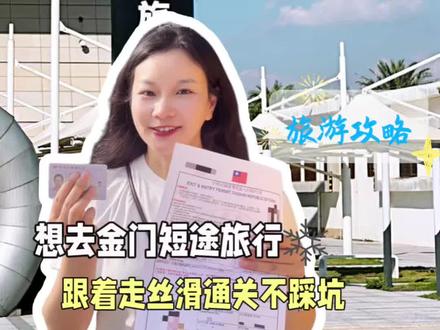 想去金门旅游的朋友,千万别再瞎跑瞎问了!今春林用一分钟带你吃透入金证全套办理手续!#金门#入金证