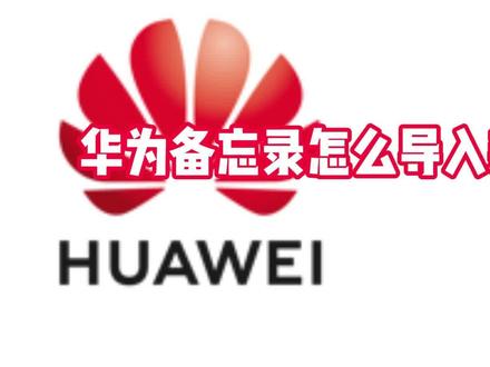 华为备忘录怎么导入新手机