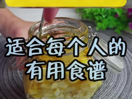 适合每个人的有用食谱 #健康养生 #健康养生秘方大全