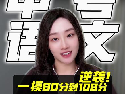 分享一个我学生的故事,从一模80分逆袭到中考108分。 #天津中考 #天津教育 #中考语文 #曲老大的语文课 #天津初三