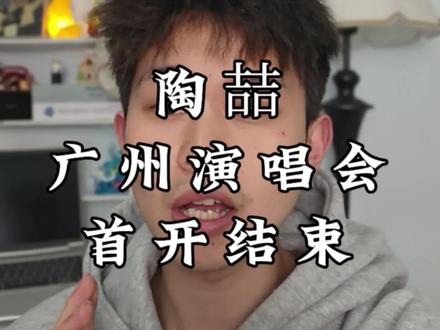 广州陶喆演唱会首开结束,还有二开#陶喆演唱会 #陶喆 #陶喆广州演唱会 #演唱会