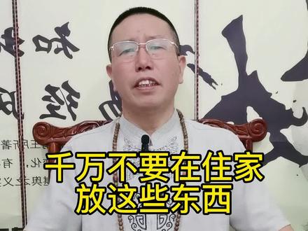 千万不要在家里放置这些物件#传统文化智慧 #家居布局 #国学智慧 #