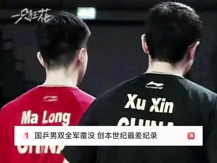 怎么可能不怀念那个辉煌璀璨的时代呢?#国乒#马龙#许昕#乒乓球#励志