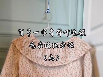 #手工编织毛线教程 一字肩荷叶边领毛衣编织方法(九)喇叭袖织法