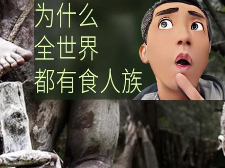 50年代云南发现了食人族!他们真的爱吃人肉吗?还是另有原因?#历史 #考古 #人性 #食人族 #真相