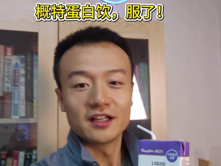 概特蛋白饮 真是服了,两年了,调味还是如此的统一。#概特 #蛋白饮 #蛋白粉 #概特蛋白饮 #蛋白质