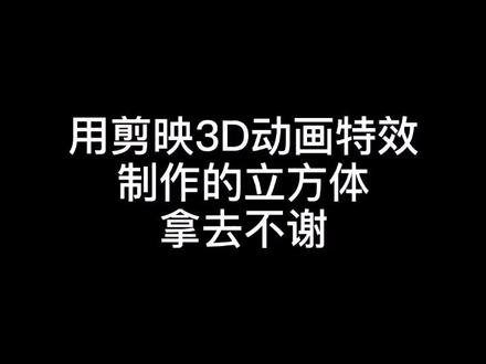 用剪映3D动画制作的立方体素材,拿去不谢!#剪映 #剪映vlog日常 #剪映特效