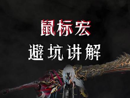 永劫无间新手必看的鼠标宏必坑讲解#永劫无间 #青霖