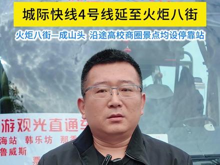 威海城际观光巴士线路升级:火炬八街—成山头,沿途高校、景点、商圈均设站停靠。 #交通 #火炬八街 #布鲁威斯 #山大 #哈工大