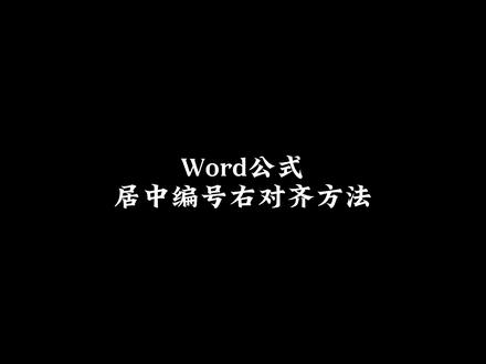 分享快捷的公式居中,编号靠右的方法!#论文排版 #word #mathtype #毕业论文 #论文 #研究生 #科研工具