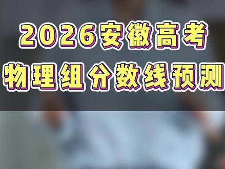 安徽26高考物理组难度和分数线预估,听娜娜老师给你分析 #高考#安徽高考 #蚌埠高考#安徽高考物理组