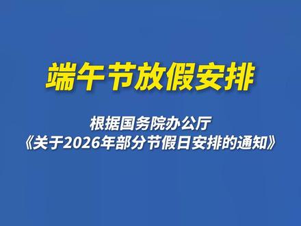 2026端午节放假安排,连休3天,不调休!#端午节 #放假安排