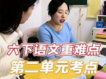 #学习效率提升 #创作者中心 #创作灵感 教研干货:六下语文第二单元重难点和考点
#六下语文 #六下语文备课