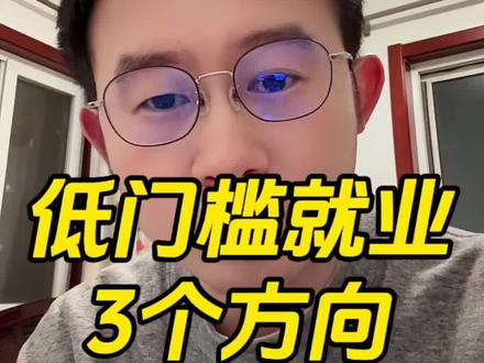 如果你没学历没技术,不妨看看下面这三个小众赛道#找工作 #低门槛 #灵活就业 #抖音职场茶水间 #打破信息差