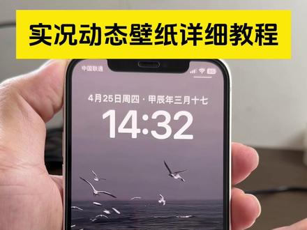 实况动态壁纸设置教程来了,建议点赞收藏#ios17 #手机锁屏 #教程来了 #动态壁纸