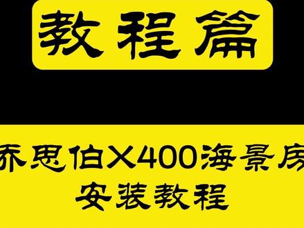 乔思伯X400拆解安装速通教程 BO400平替,骨折价拥有外骨骼机箱
#diy电脑 #海景房主机 #乔思伯
