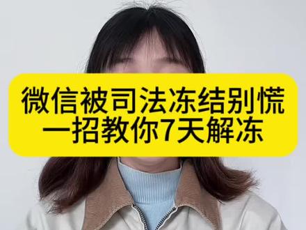 微信被司法冻结别慌,一招教你7天解冻#每天跟我涨知识 #司法冻结 #冻结账户 #支付受限 #执保冻结怎么申请解冻