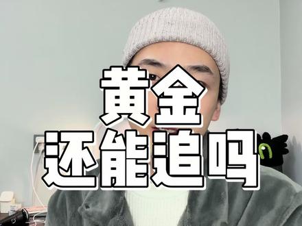 黄金能追吗?黄金还能买吗?#黄金 #理财 #投资