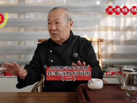 听滕老师说如何正确吊汤(二)