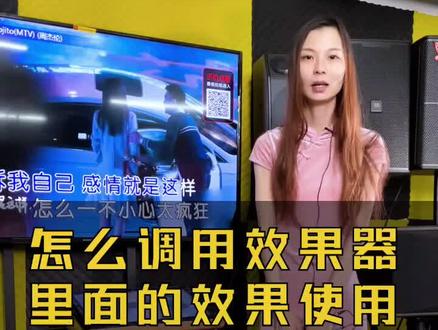 KTV效果器使用指南:如何调用已经储存的效果#ktv