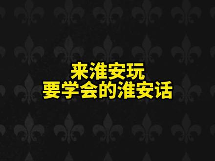 来淮安玩必学的淮安话 #淮安话 #淮安 #方言 #一本正经飚方言 #旅行推荐官