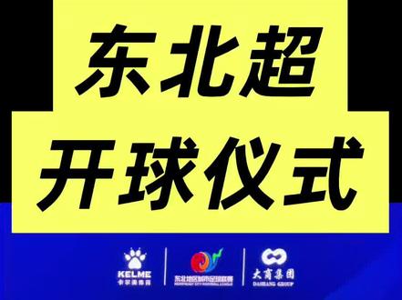 东北超 开球仪式完整版:米卢、李应发、肇俊哲、唐尧东、文俊 #热点 #东北超#米卢 #东北地区城市足球联赛 #沈阳文旅