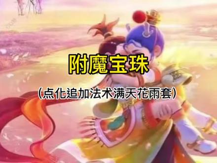 #梦幻西游 #梦幻西游樱桃派对 #快来梦幻下盘大棋 #梦幻西游好运来 如何打出高伤宝宝装备!!!