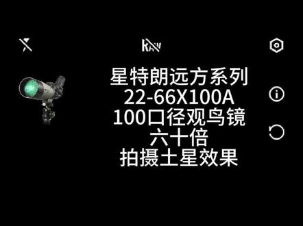 星特朗远方22-66X100A观鸟镜六十倍拍摄的土星@星特朗@观鸟镜@土星@望远镜@变倍望远镜