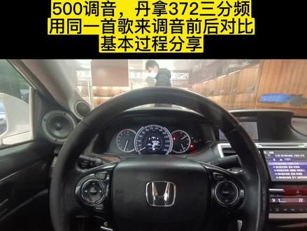 三分频调音500丹拿372本田雅阁#广州市白云区专业汽车音响改装调音升级#丹拿劲浪捷力摩雷绅士宝JBL 阿尔派JVC先锋索尼来福#广州奔驰宝马奥迪雷克萨斯保时捷 陆虎丰田本田日产大众特斯拉比亚迪传祺雅阁思域奥德赛冠道英诗派URV凌派飞度艾力绅陆巡霸道汉兰达皇冠凯美瑞荣放陆放凌放威兰达亚洲龙RXNXES埃尔法威尔法