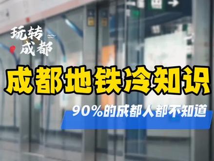 【成都地铁】成都地铁冷知识,你都知道吗?#成都地铁 #成都轨道交通 #地铁 #地铁冷知识 #地铁科普