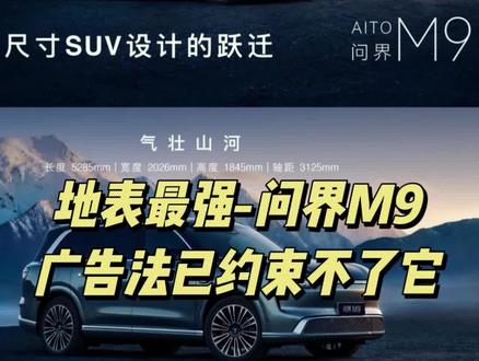 地表最强-问界M9,广告法已经约束不了它 #全新问界M9 #华为 #问界m9 #新能源汽车 #鸿蒙智行