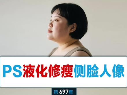 第697集-如何用PS液化精修侧脸人像 第697集精准干货!🔥5分钟手把手教你PS液化修瘦人像侧脸!从画笔大小、压力参数精准调控,到下颌线收紧、下巴线条优化,每一步都放慢拆解,还教你用针对侧脸骨骼结构,拆解向前变形工具的轻推技巧,零基础小白也能精准拿捏自然轮廓,告别侧脸臃肿、线条生硬问题~#PS液化教程 #侧脸修瘦技巧 #PS高级修图 #学PS就找我